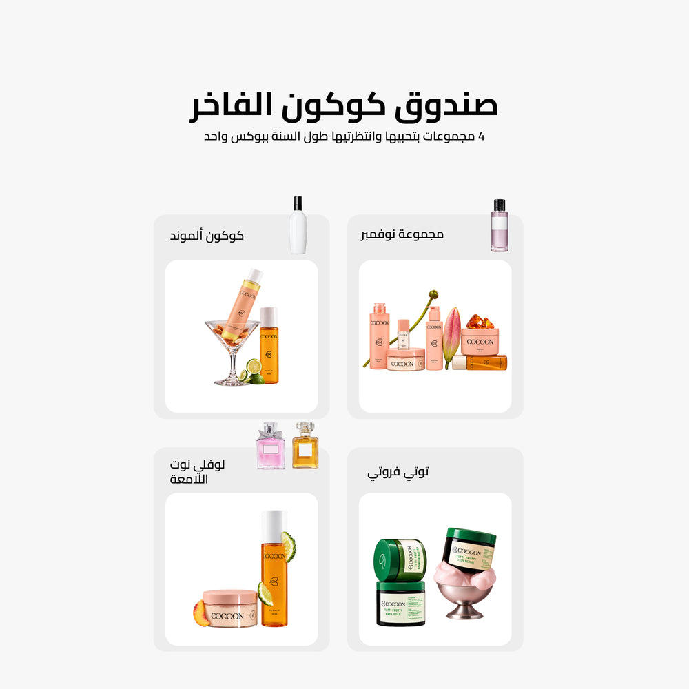Grand Cocoon Box - صندوق كوكون الفاخر