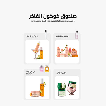 Grand Cocoon Box - صندوق كوكون الفاخر