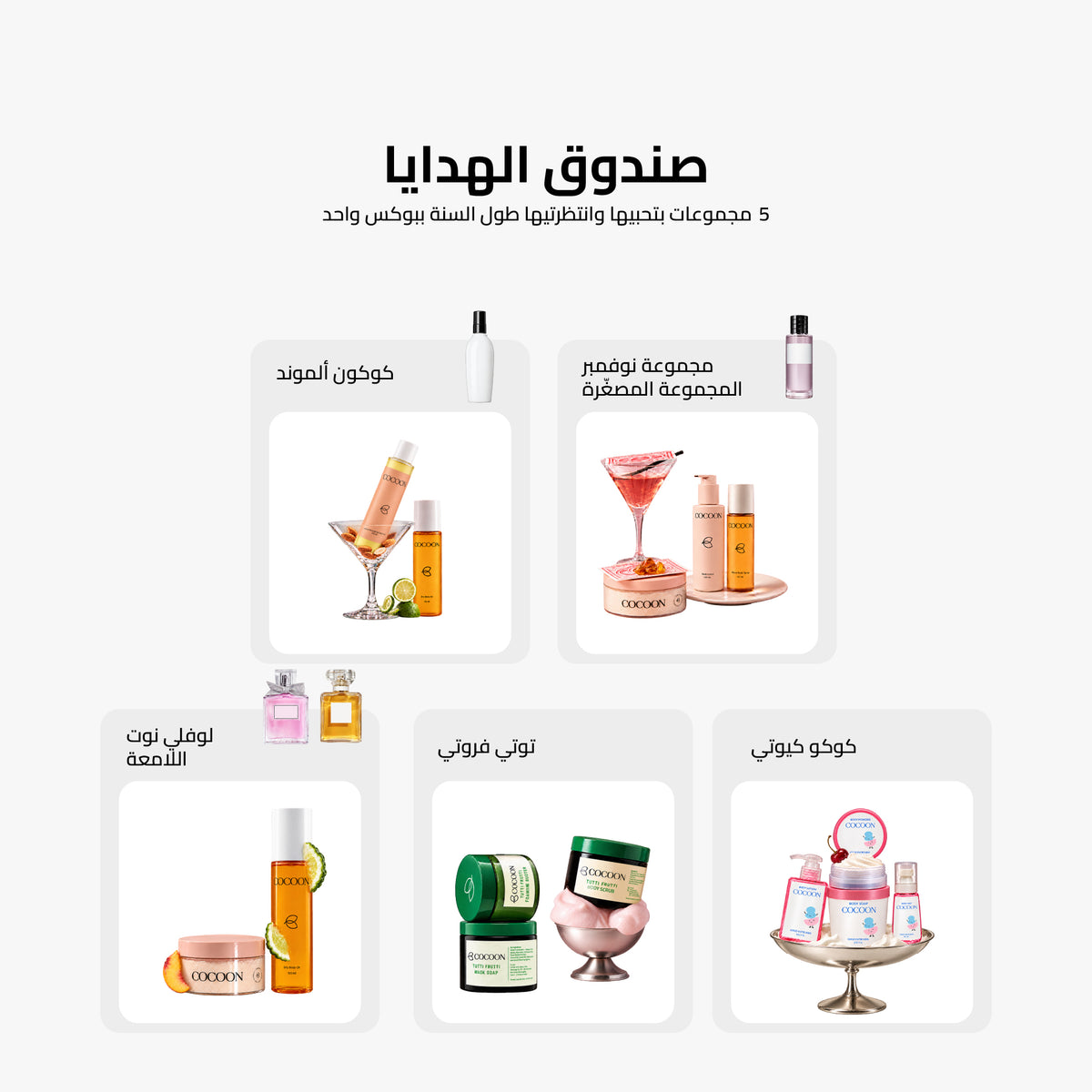The Gift Box From Cocoon - صندوق الهدايا من كوكون
