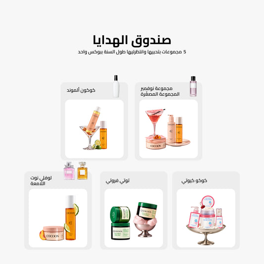 The Gift Box From Cocoon - صندوق الهدايا من كوكون